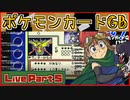 デイブレTV!! ポケモンカードGB Live#5（#4でした）