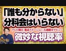 #1189 「誰も分からない」なら分科会はいらない。テレ朝「報道ステーション」に大越健介就任で視聴率「微妙」の現実｜みやわきチャンネル（仮）#1339Restart1139