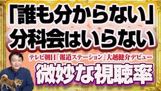 #1189 「誰も分からない」なら分科会はいらない。テレ朝「報道ステーション」に大越健介就任で視聴率「微妙」の現実｜みやわきチャンネル（仮）#1339Restart1139