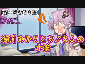 【第二回手抜き祭】ゆかりさんとウノちゃんの小話【A.I.VOICE VOICEROID劇場】