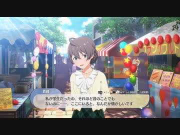 桜守歌織コミュ　ふれあい　学園祭の思い出
