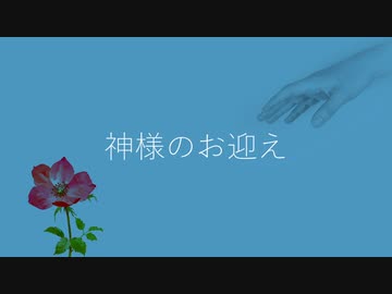 神様のお迎え【VOICEROID劇場：琴葉姉妹】