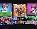 【デュエプレ】VS初心者狩り【デュエマ】