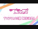 ラブライブ！スーパースター!! TVアニメ2期 制作決定 動画