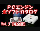 PCエンジン全ソフトカタログ  完全版Vol.3