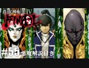 【真・女神転生Ⅳ FINAL】芽生えてるじゃん友情が！ Part55【初見実況・悪魔解説付き】
