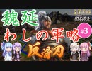 【三国志14PK】魏延 わしの軍略（シーズン11）part3