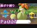 ポケモン剣ではマクロコスモスのポケモン縛りでやっていくPart27