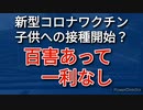 子供への新型コロナワクチンの接種は、もはや絨毯爆撃と同じ