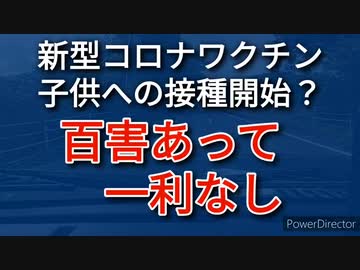 子供への新型コロナワクチンの接種は、もはや絨毯爆撃と同じ