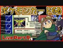 デイブレTV!! ポケモンカードGB Live#5（改）