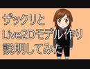［Live2D］完成までざっくりと説明してみた［西条輝刕］