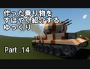 【Stormworks】すばやく紹介するゆっくりpart14（IV号対空戦車）【ゆっくり実況】
