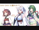 【NEUTRINO】DAN DAN 心魅かれてくを歌ってもらった【東北三姉妹】