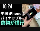 中国、iPhoneにパイナップル。偽物が横行