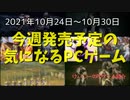 ハロウィンなのでホラーやダークな雰囲気のゲームが多め【今週発売予定の気になるPCゲーム】（2021/10/24～2021/10/30）（ゆっくり）