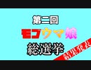 エキサイトスタッフマン19【第二回モブウマ娘総選挙】【結果発表】