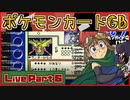 デイブレTV!! ポケモンカードGB Live#6
