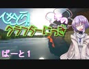 【Minecraft】雫のクラフターにっき【結月ゆかり_雫】