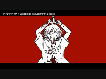 【ニコカラ】アイシテナイフ【offvocal】