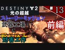 【実況】ヘタな私がゴーストと行くDESTINY 2～光の超越～ストーリーミッション ＃13：前編