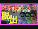 【あらやだ】家政婦３人で脱出ＧＡＭＥ【なんねむ】