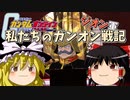 ゆっくり【ガンオン】ジオン編（第１５話）潜入、ダカール基地