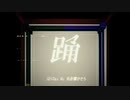 【ワンコーラス歌ってみた】踊 / KIRA