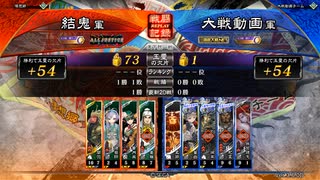 【天下統一戦】結鬼寡兵忠義