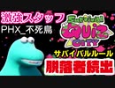 【サバイバルクイズシティ】脱落者続出のサバイバルルールでスタッフと勝負！【Survival Quiz CITY】