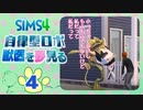 ＃4【シムズ4】自律型ロボ、獣医を夢見る【ゆっくり実況】