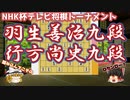 【ゆっくり将棋】　羽生善治九段vs行方尚史九段　第71回NHK杯テレビ将棋トーナメント