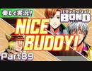 【男×男で取り組みﾏｼｮｲ!】▼バディミッションBOND▼楽しく実況!【Part89】
