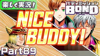 【男×男で取り組みﾏｼｮｲ!】▼バディミッションBOND▼楽しく実況!【Part89】