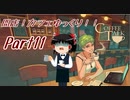 【COFFEE TALK】開店！カフェゆっくり！！part11【ゆっくり実況】