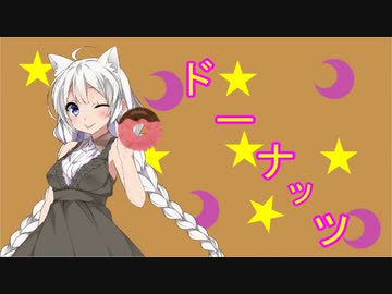 【VOICEROID劇場】ドーナッツ【世にも紲星な物語】