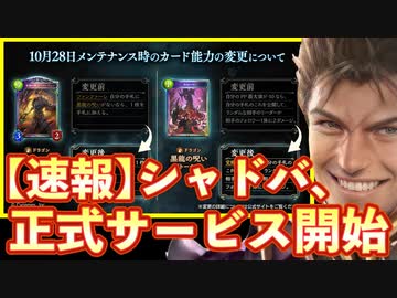 【初投稿】シャドウバース、10/28ついに正式サービス開始‼ベータ版から〝ローウェン〟が大幅強化！？ベイリオン、イザベルは大幅弱体化も…先行体験してみた【 Shadowverse シャドウバース 】