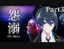 怨霊絶対呼ぶマン、登場！【怨溺 －ONDEKI－】Part3