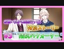 【アイナナ】拮抗のクォーター初見実況プレイ Part3【ZOOL特別ストーリー】