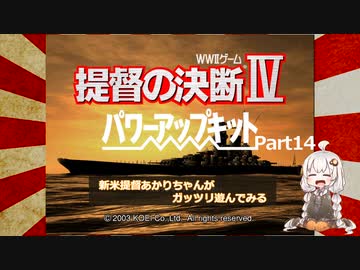 【提督の決断Ⅳ】新米提督あかりちゃんがガッツリ遊んでみるPart14