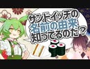 きりたんにトリビアを披露するも返り討ちに遭うずんだもん【ソフトウェアトーク解説】