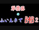 【Back 4 Blood】琴葉茜のふいんきでB4B 2【VOICEROID実況】