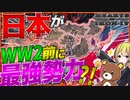 【HoI4】日本に新要素を追加したらWW2前に最強勢力が誕生？！【ハーツオブアイアン4/ゆっくり実況/VOICEROID実況】