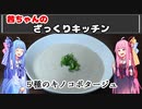 茜ちゃんのざっくりキッチン『5種のキノコポタージュ』