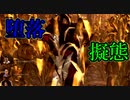 【PS4/ランク１トラッパー】ファーム指定　堕落隠密？