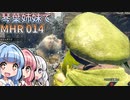 【MH Rise】琴葉姉妹でモンスターハンターライズを実況プレイ！014