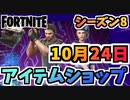 【フォートナイト】１０月２４日本日のアイテムショップ”S.T.A.R.S.チームバンドルクリス、ジル他”チャプター2シーズン8【Fortnite】