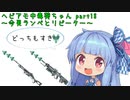 【ApexLegends】ヘビアモ中毒葵ちゃん Part18【VOICEROID実況】