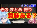 【FF14】 初心者むけ　IDでまとめ狩りする？　どのくらい効果（時間短縮）があるか知ってる？【VOICEROID】