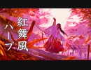 幻想的な物語が始まりそうな、癒しの音楽【リラックスBGM】紅舞風